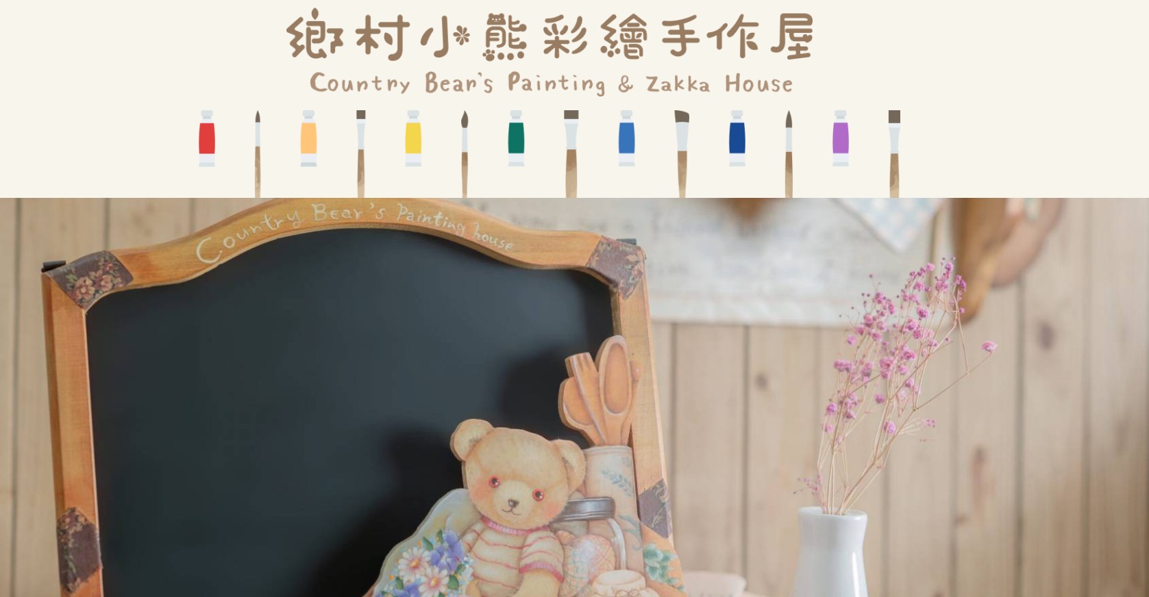 Read more about the article 鄉村小熊彩繪手作屋