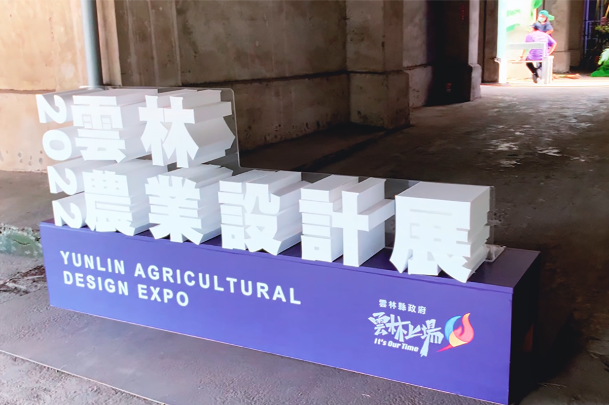 Read more about the article 雲林縣政府農業設計展伴手禮案